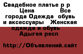 Свадебное платье р-р 46-50 › Цена ­ 22 000 - Все города Одежда, обувь и аксессуары » Женская одежда и обувь   . Адыгея респ.